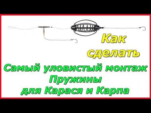 Видео: Как сделать самый Уловистый 🔥 монтаж Пружины для Карася и Карпа