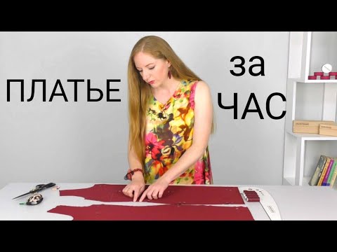 Видео: Как сшить платье быстро и легко. Красивое платье на скорую руку