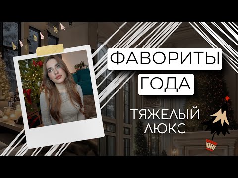Видео: ФАВОРИТЫ ГОДА | ТЯЖЕЛЫЙ ЛЮКС И КОЕ-ЧТО ЕЩЕ
