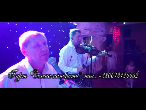 Видео: Гурт "Зелена папороть" (Закарпаття , с.Золотарьово) - Закарапатський кручений , коломийка у два боки