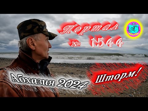 Видео: #Абхазия2024 🌴 13 января❗Выпуск №1544❗ Погода от Серого Волка🌡вчера +12°🌡ночью +0°🐬море +11°