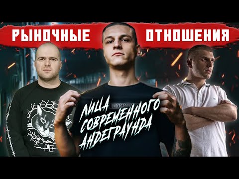 Видео: РЫНОЧНЫЕ ОТНОШЕНИЯ - КАК русский АНДЕГРАУНД выбрался с ЗОНЫ подземки? |ДОКУМЕНТАЛЬНЫЙ ФИЛЬМ |