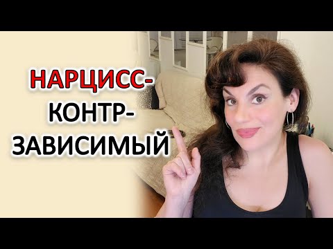 Видео: КОНТРЗАВИСИМЫЙ ОТСТРАНЯЕТСЯ: ЧТО ОН ЧУВСТВУЕТ В ЭТО ВРЕМЯ. ХОЛОДНЫЙ ДУШ НАРЦИССА. СТРАХ ОТНОШЕНИЙ