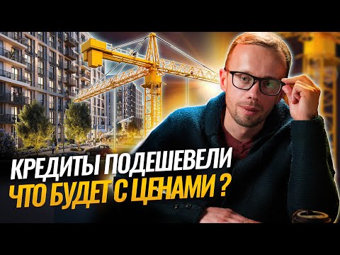 Видео: На НОВОСТРОЙКИ понизили ставки по ИПОТЕКЕ,на ВТОРИЧКЕ стало меньше СДЕЛОК,БАНКИ помогли ЗАСТРОЙЩИКАМ
