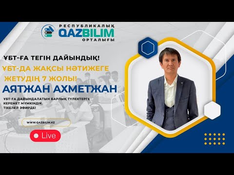 Видео: ҰБТ-да жақсы нәтижеге жетудің 7 жолы!