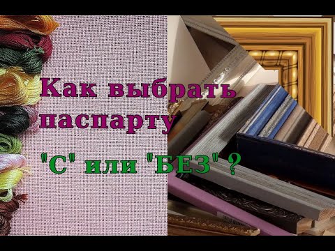 Видео: ФОРМУЛА РУКОДЕЛИЯ 2020: КАК ВЫБРАТЬ ПАСПАРТУ/ БАГЕТНАЯ МАСТЕРСКАЯ Арт-РАМА - мастер класс