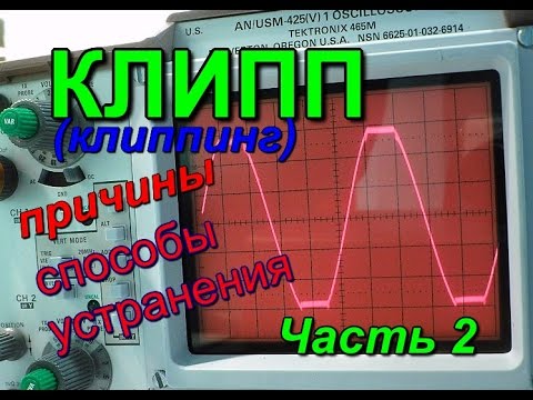 Видео: ЧТО ТАКОЕ КЛИППИНГ. Часть 2.