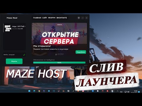 Видео: СЛИВ ЛАУНЧЕРА ARIZONA RP MAZE HOST + СЛИВ МОДА + БЕСПЛАТНЫЙ ХОСТИНГ!!