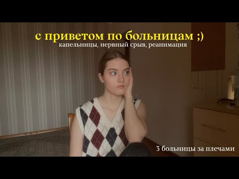 Видео: я не была в колледже 3 месяца или как один день полностью выбил меня из нормальной жизни