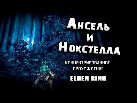 Видео: Экскурсия по Реке Ансель и Нокстелле, Вечному городу. Elden Ring(v. 1.04). Прохождение. Таймкоды.