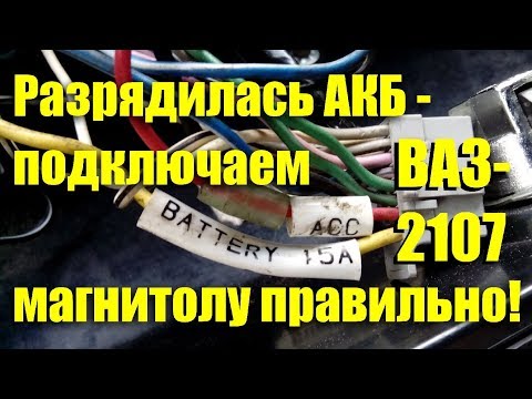 Видео: Разрядился аккумулятор - подключаем магнитолу правильно! ВАЗ-2107