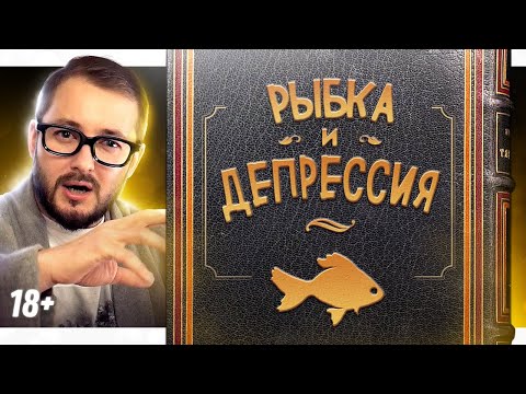 Видео: СКАЗКА О РЫБКЕ, ДЕПРЕССИИ И ДРУЗЬЯХ - ЭЛ БРО