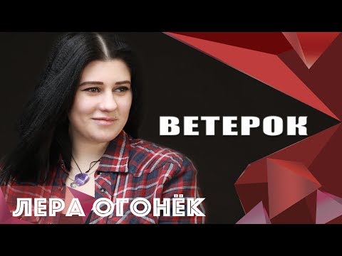 Видео: Лера ОГОНЁК - Ветерок (OFFICIAL VIDEO)