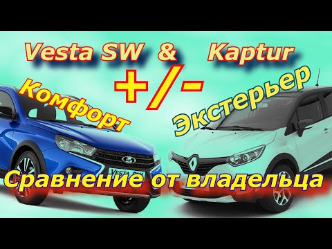 Видео: 1,6 CVT 2WD. Веста  & Каптур.  Сравнение эргономики и комфорта.