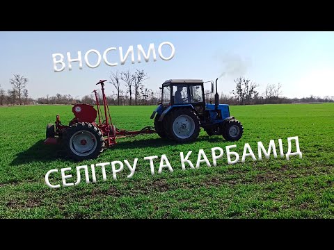 Видео: Друге підживлення сівалкою: селітра + карбамід