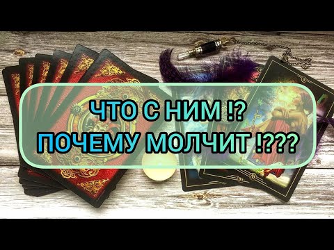 Видео: ✅🔯⁉️🔯✅ ЧТО С НИМ ⁉️ ПОЧЕМУ МОЛЧИТ ⁉️✅🔯⁉️🔯✅⁉️⁉️⁉️⁉️⁉️