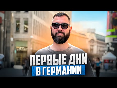 Видео: Первые дни в Германии: симкарта, аренда квартиры и многое другое