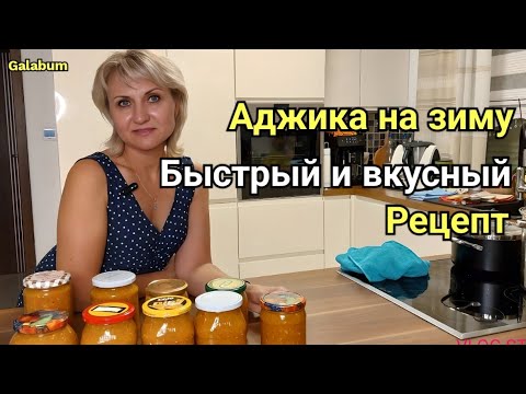 Видео: Пикантная Аджика | Самый простой Рецепт Аджики на все времена. @galabum