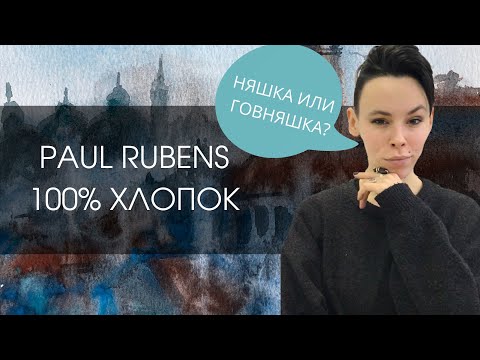 Видео: Бумага Paul Rubens 100% хлопок | ОБЗОР