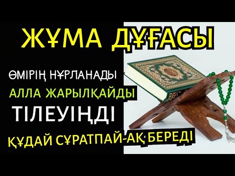 Видео: Жұма дұғасын тыңдаңыз💯☝️🕌 Өмірің нұрланады, Құдай жарылқап тілеуіңді сұратпай-ақ береді🤲🏻🌷2)50,1-10