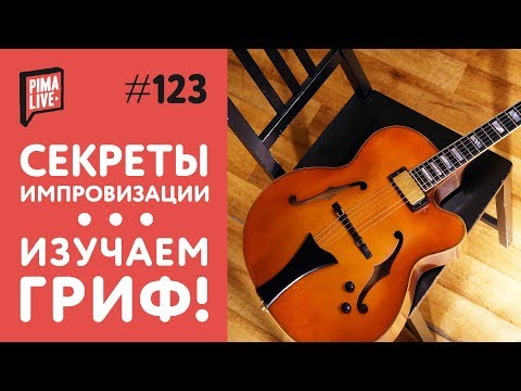 Видео: Изучаем гриф | Уроки гитары