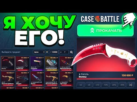 Видео: ПО ЕГО ТАКТИКЕ Я ХОЧУ ВЫБИТЬ КОГОТЬ ВОЛНЫ за 150.000 Рубелей! Case-battle , можно?