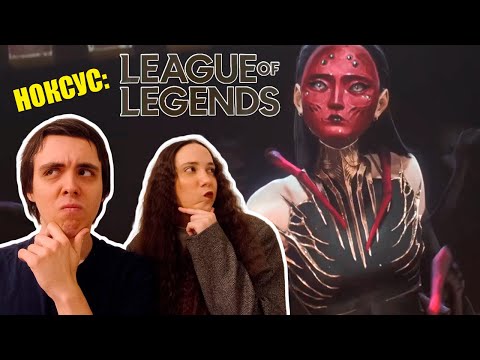 Видео: Реакция на Добро пожаловать в Ноксус | Welcome to Noxus - Bite Marks | League of Legends (2025)