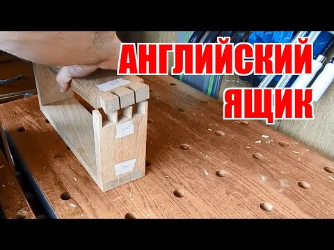 Видео: Английский дубовый ящик