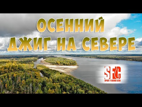 Видео: Ловля на спиннинг в Сибири | Рыбалка в Томской области