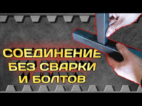 Видео: Классный способ соединения профильной трубы без сварки и болтовых соединений