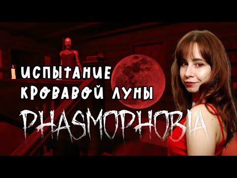 Видео: Редкое шипение Деогена. Фазмофобия кровавая луна с подругой (Phasmophobia)