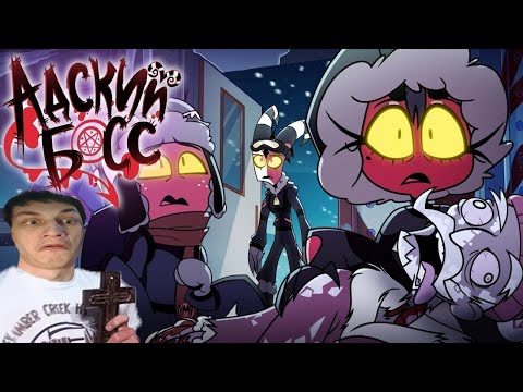 Видео: АДСКИЕ ИСТОРИИ 2 - МИССИЯ: АНТАРКТИКА - Реакция на Cyber Cat Studio ( HELLUVA BOSS ритп rytp босс !