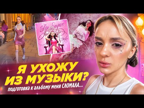 Видео: Я УХОЖУ ИЗ МУЗЫКИ?! подготовка к альбому POP EMPIRE меня СЛОМАЛА... / daryana ВЛОГ #3