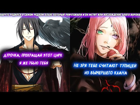 Видео: Наруто Родился В Самом Редком Клане Который Уничтожили И Он Мстит Или Восхождение Алого Ворона