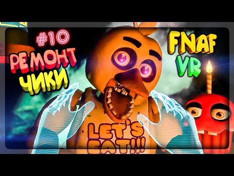 Видео: РЕМОНТ ЧИКИ В FNAF 8 VR HELP WANTED ▶️ ТЁМНЫЕ КОМНАТЫ С МАНГЛ ФНАФ ВР #10
