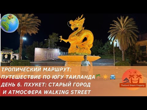 Видео: Пхукет 2025. Phuket Old Town и Walking Street