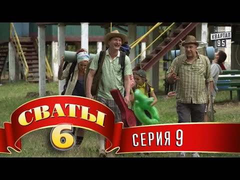 Видео: Сваты 6 (6-й сезон, 9-я серия)