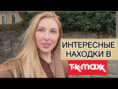 Видео: ИНТЕРЕСНЫЕ НАХОДКИ В Т•К•Махх 🛍️, SHOPPING IN ENGLAND 