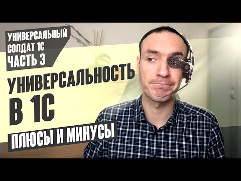 Видео: УНИВЕРСАЛЬНОСТЬ В 1С. ПЛЮСЫ И МИНУСЫ (УНИВЕРСАЛЬНЫЙ СОЛДАТ 1С. ЧАСТЬ 3).