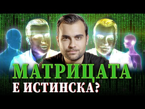 Видео: Истина ли е, че живеем в Матрица и Всичко е Холограма?  - СКРИТАТА РЕАЛНОСТ (ЕП 73)