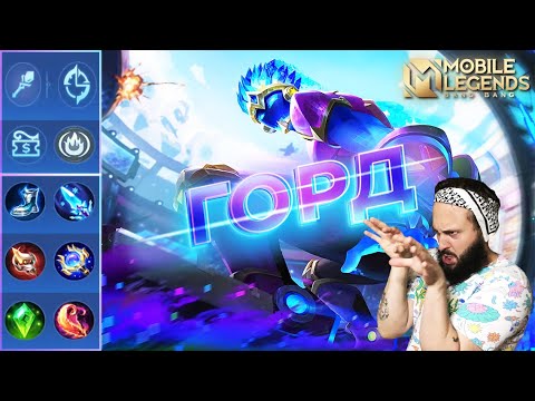 Видео: ГАЙД НА ГОРДА 2023🔥Mobile Legends: Bang Bang//Guide to Gord