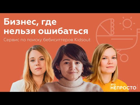 Видео: Как заполучить доверие родителей? Ира Андреева и поиск бебиситтеров Kidsout