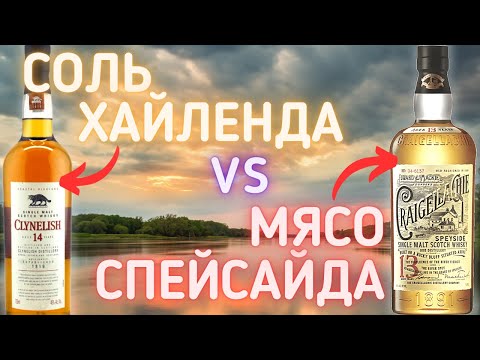 Видео: Craigellachie 13 Year 46% NCF и Clynelish 14 Year 46% Контрастный Обзор/Дегустация. Драм Кружок № 13