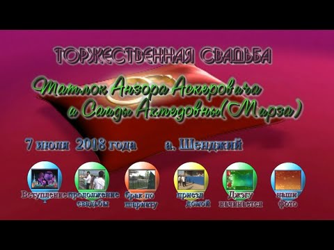 Видео: Традиции аула Шенджий - свадьба Анзора и Саиды Татлок.