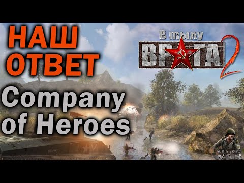 Видео: НАШ ОТВЕТ Company of Heroes - обзор серии В Тылу Врага / Men of War. Часть I