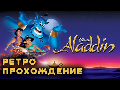Видео: Disney’s Aladdin ретро прохождение игры на SEGA | Аладдин на СЕГА