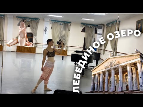 Видео: BALLET VIDEOBLOG: Лебединое Озеро🦢🩰(закулисье)