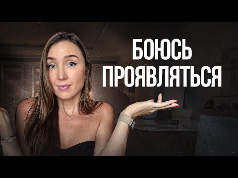 Видео: Почему мы боимся проявляться! Похмелье проявленности и теневая сторона личности | Юлианна Аникеева