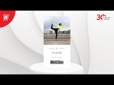 Видео: PILATES с Марией Ивановой | 20 декабря 2023 | Онлайн-тренировки World Class