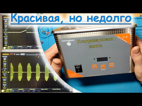 Видео: Ультразвуковая ванна. Ремонт, устройство, изучение. Схема. В подробностях.